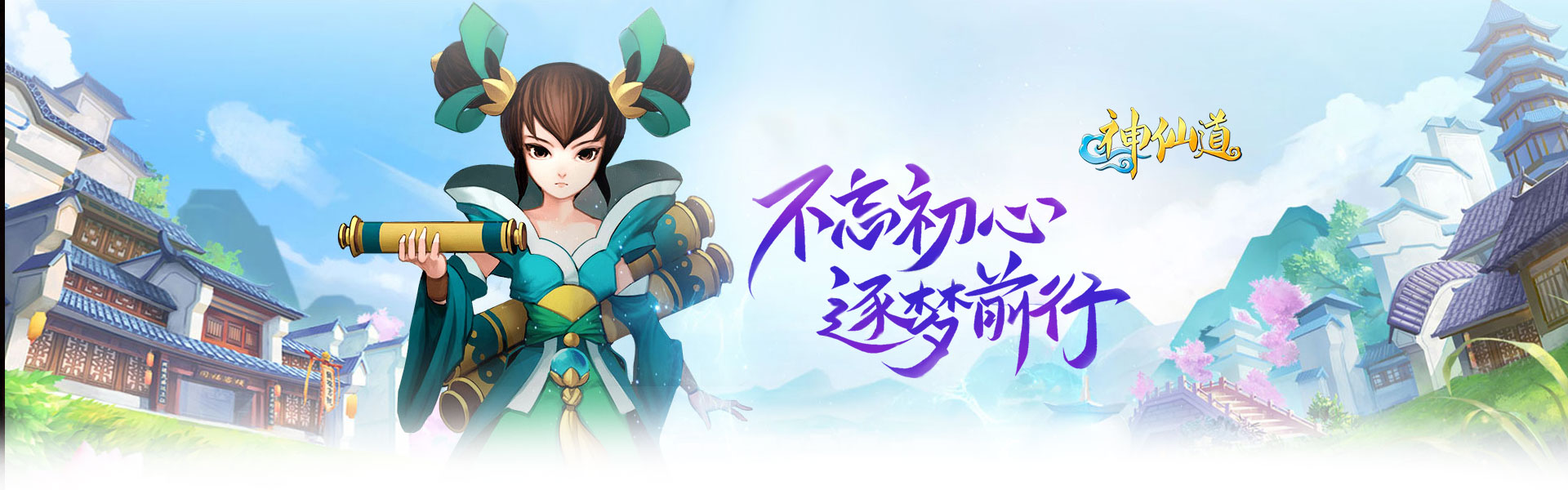 神仙道（怀旧版）