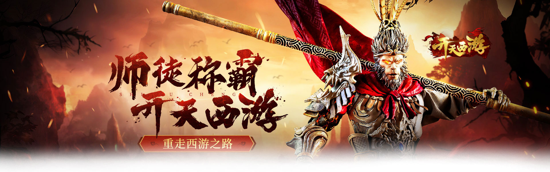 开天西游