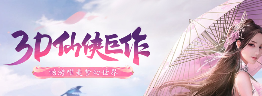 仙梦奇缘（3.5折扣仙侠版）