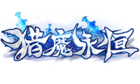 猎魔永恒官网