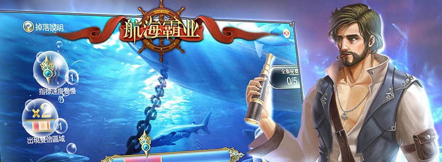 航海霸业