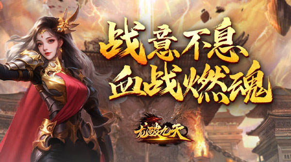 龙破九天