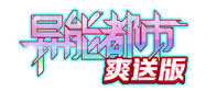 异能都市(0.05折扣版)官网