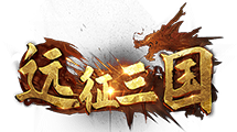 远征三国（内置0.1折）官网