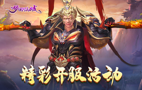 梦回仙域