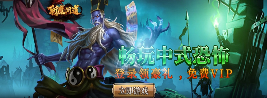 斩魔问道（伏魔版）