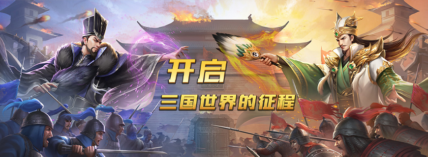 传奇三国（0.1折扣版）