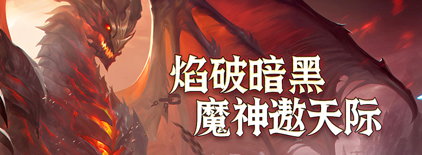 暗黑封魔录