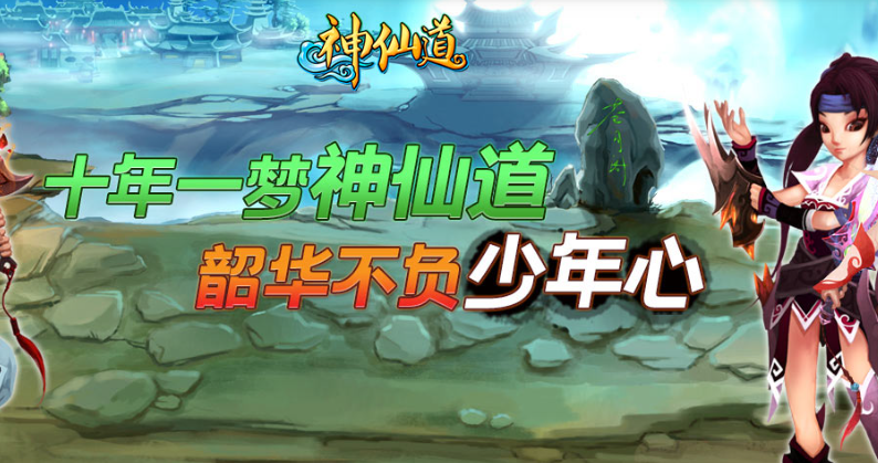 神仙道