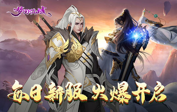 梦回仙域