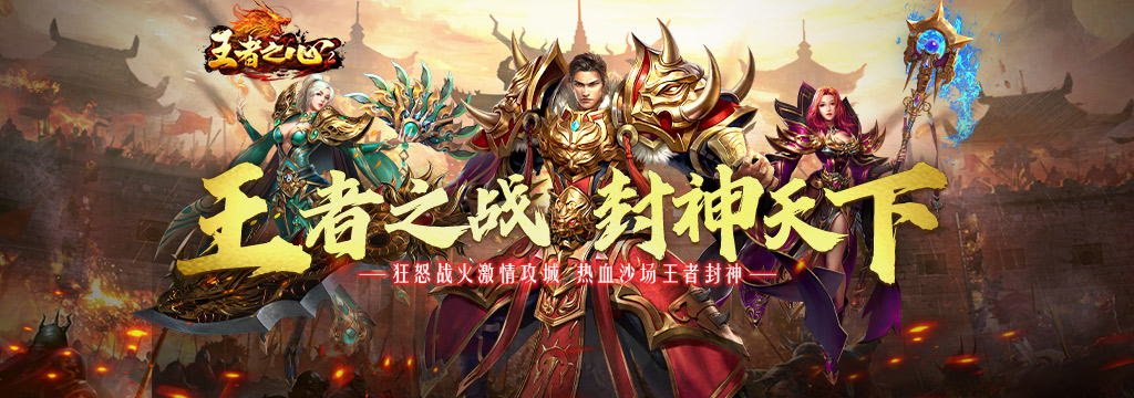 王者之心2