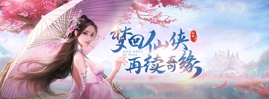 梦回仙域