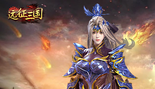 远征三国(内置0.1折)游戏截图