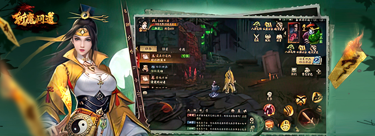 斩魔问道