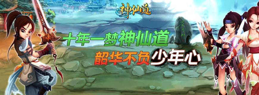 神仙道