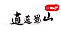 逍遥蜀山(0.05折超爆打金版)官网