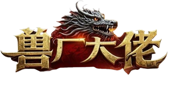 兽厂大佬官网