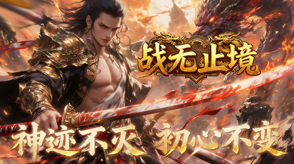 战无止境