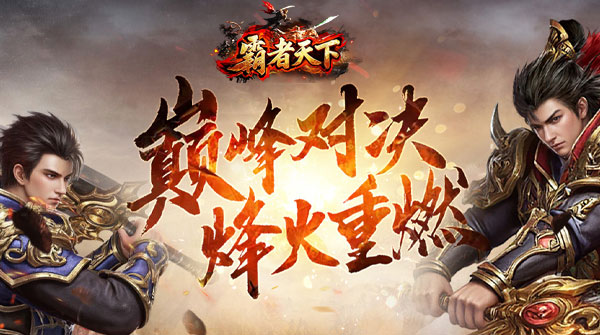 霸者天下