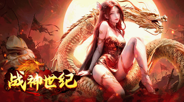 战神世纪