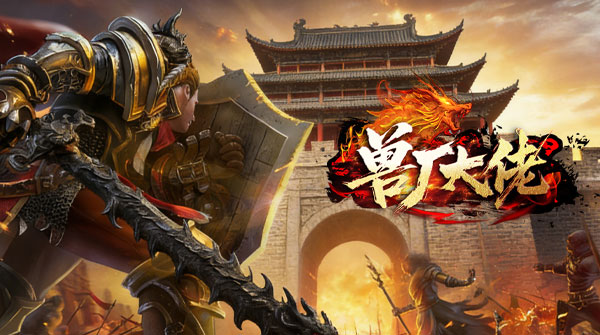 兽厂大佬