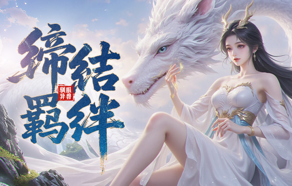 异兽洪荒