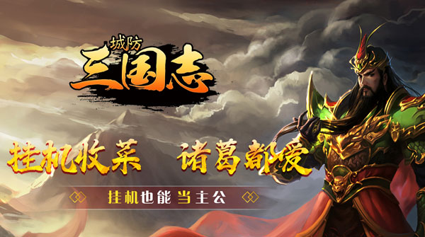 城防三国志