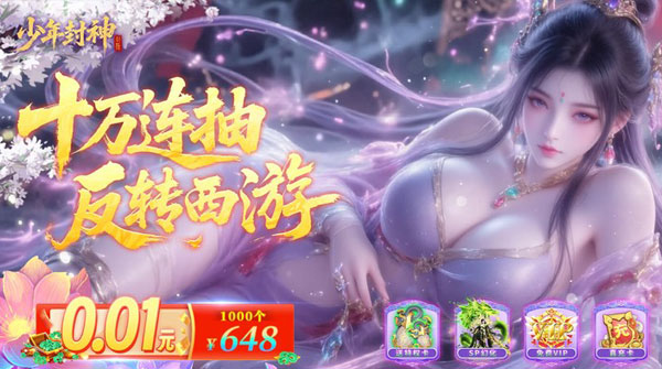 少年封神(0.1折十万抽千个648)