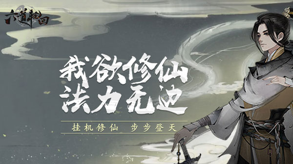 六道轮回H5