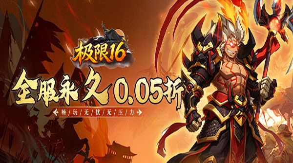 极限16（0.05折三国无忧畅玩）