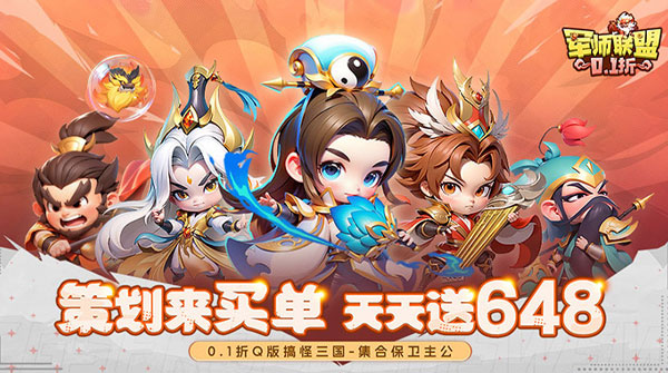 军师联盟(0.1折天天648)
