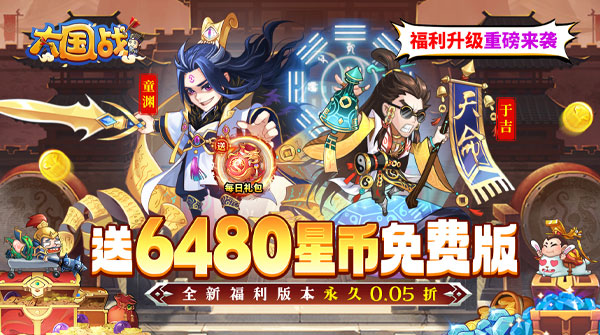 大国战（0.05折全新武将免费版）