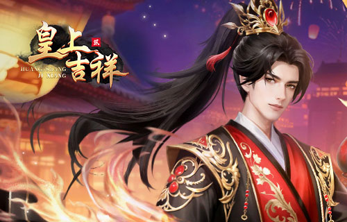 皇上吉祥2