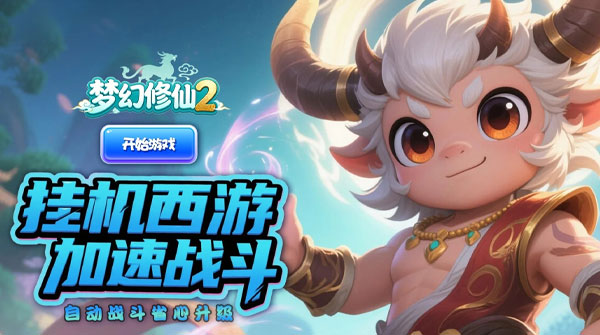 梦幻修仙2(0.05折西游飞升)
