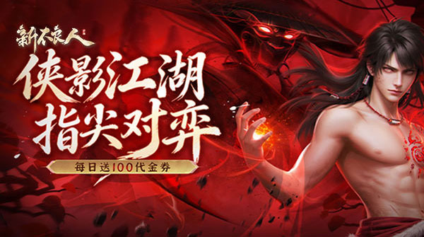 新不良人(送100免费版)
