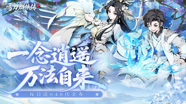 雪刀群侠传(0.1折悍刀行)