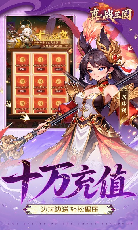 真·战三国（0.1折送满星小乔）截图