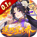 真·战三国(0.1折送满星小乔)