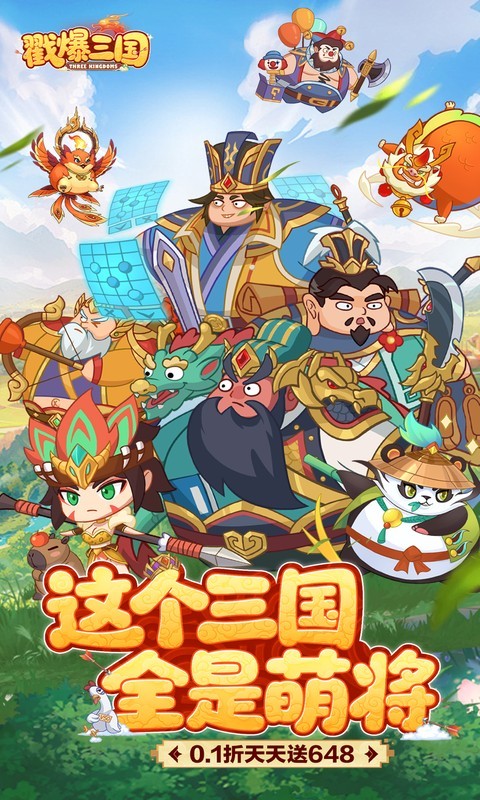 戳爆三国（0.1折天天送648）截图
