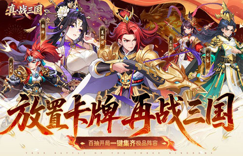 真·战三国(0.1折送满星小乔)