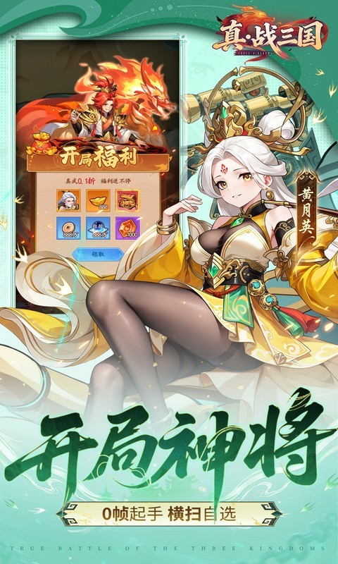 真·战三国（0.1折送满星小乔）截图