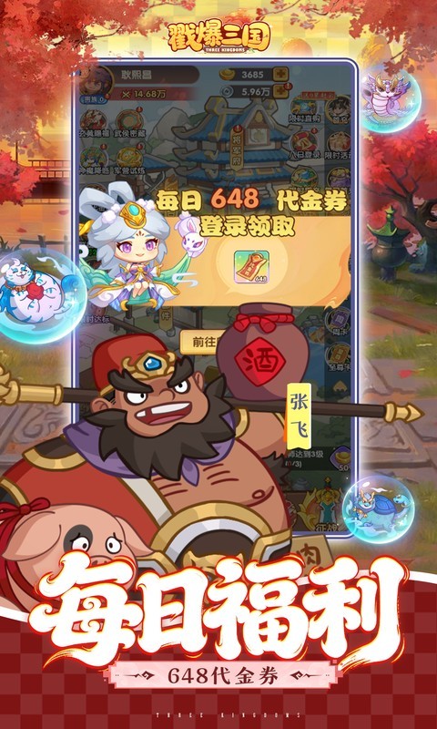 戳爆三国（0.1折天天送648）截图