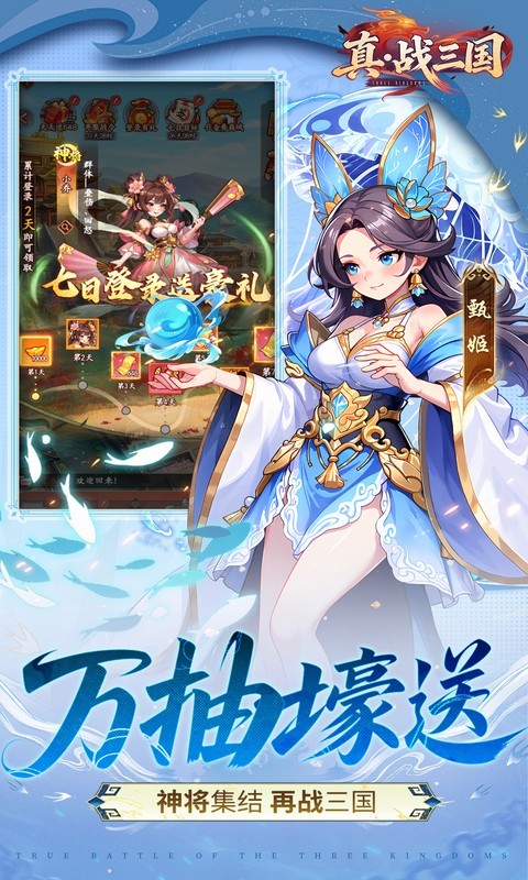 真·战三国（0.1折送满星小乔）截图