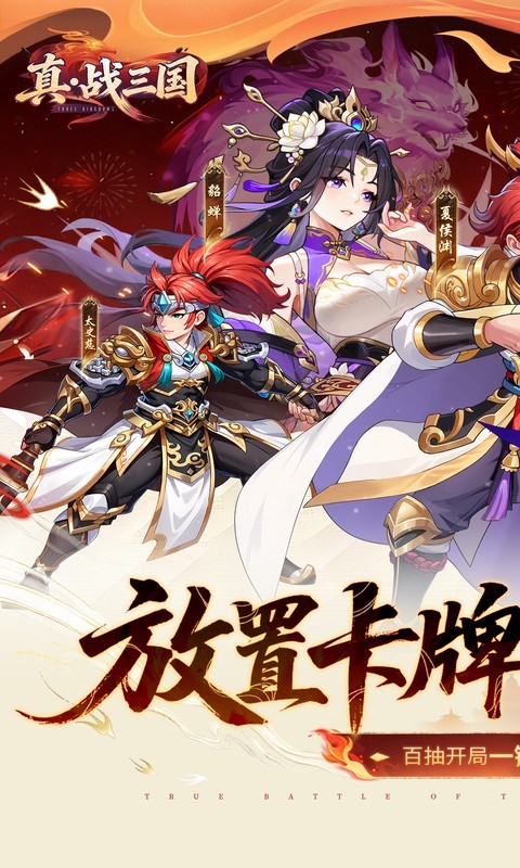 真·战三国（0.1折送满星小乔）截图