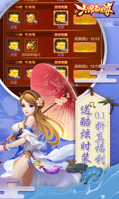六界仙尊（0.1折每日2000代金）截图