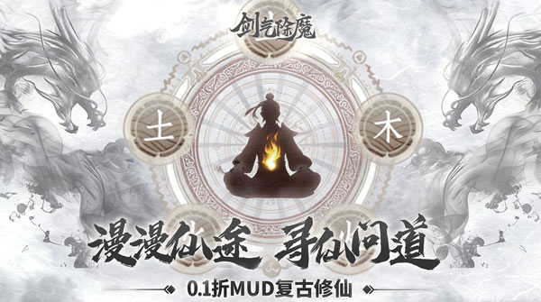 剑气除魔(0.1折经典MUD)