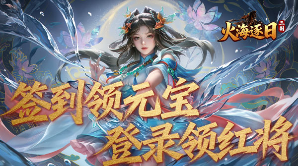 火海逐日(内置5折)