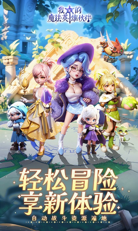 我的魔法英雄伙伴（0.05折返1倍现金券）截图