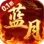 一剑屠龙(0.1折蓝月至尊)