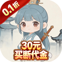戮天之剑(0.1折30元无限代金券)